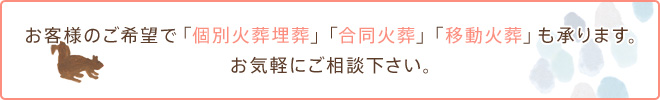 お客様のご希望で「合同火葬」「移動火葬」も承ります。