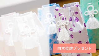 白木位牌プレゼント