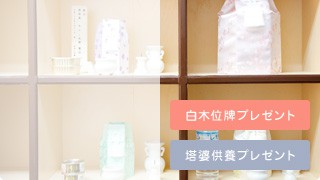 白木位牌・塔婆供養プレゼント