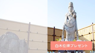 白木位牌プレゼント