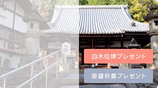 白木位牌・塔婆供養プレゼント