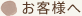 お客様へ