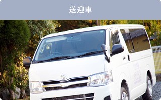 送迎車