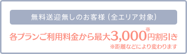 無料送迎無しのお客様（全エリア対象）3000円割引き