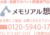 大阪・高槻でのペット火葬専門店 メモリアル想