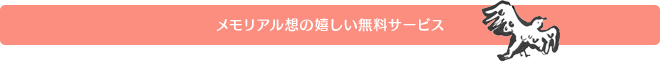 メモリアル想の嬉しい無料サービス