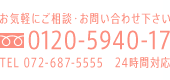 お気軽にお問い合わせ・ご相談ください 0120-5940-17