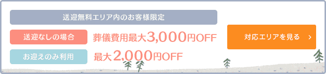 送迎無料エリア内のお客様限定キャンペーン