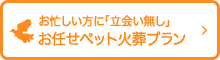 おまかせ葬儀プラン