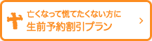 生前ご予約割引プラン