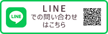 LINE予約はこちら