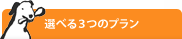 ペット葬儀の選べる3つのプラン