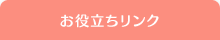 ペットの火葬・葬儀についてのお役立ちリンク