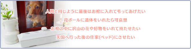 肌身離さず身に着けて一緒に行動をしたい。出張や転勤が多いので離れた場所ではなく身近に感じていたい。形を残して供養として離さずに身に着けていたい