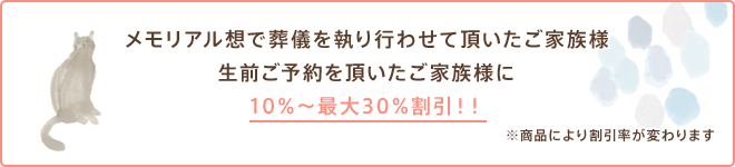 メモリアル想で葬儀を執り行わせて頂いたご家族様生前ご予約を頂いたご家族様に10％～最大30％割引！！