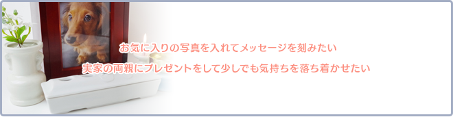 お気に入りの写真を入れてメッセージを刻みたい。実家の両親にプレゼントをして少しでも気持ちを落ち着かせたい