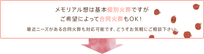 メモリアル想は基本個別火葬ですが、ご希望によって合同火葬もOK！