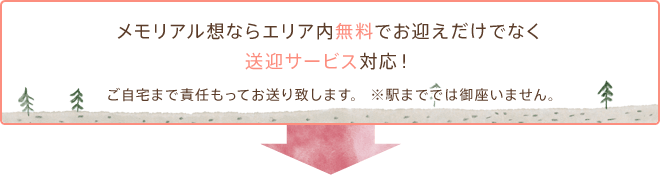 メモリアル想ならエリア内無料でお迎えだけでなく送迎サービス対応！