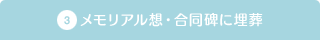 メモリアル想の合同碑に埋葬