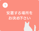 安置する場所をお決め下さい