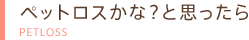 ペットロスかな？と思ったら