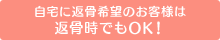 自宅に返骨希望のお客様は返骨時でもOK！