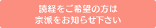 読経をご希望の方は宗派をお知らせ下さい