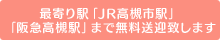 最寄り駅「JR高槻市駅」「阪急高槻駅」まで無料送迎致します,000円割引