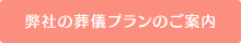 弊社の葬儀プランのご案内