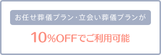 お任せ葬儀プラン・立ち会い葬儀プランが10%OFF