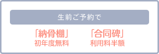 生前ご予約で納骨棚・合同碑が初年度無料