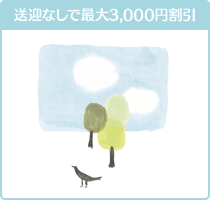 送迎なしで更に3,000円割引