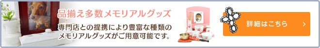 品揃え多数メモリアルグッズの詳細はこちら