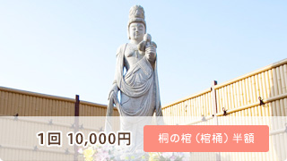 1回 10,000円