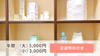 年間（大）5,000円（小）3,000円